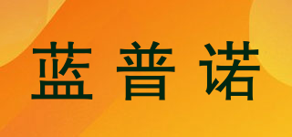 LANPULUO/藍(lán)普諾品牌logo