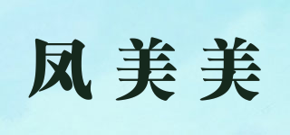 鳳美美品牌logo