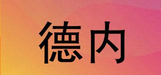德內(nèi)品牌logo