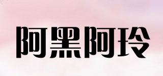 阿黑阿玲品牌logo