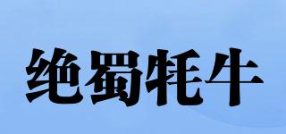 絕蜀牦牛品牌logo