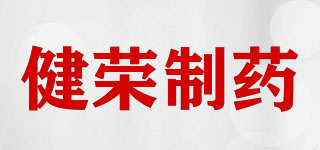 健榮制藥品牌logo