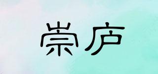 崇廬品牌logo