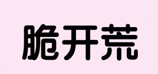 脆開荒品牌logo