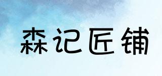森記匠鋪品牌logo