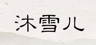 MX/沐雪兒品牌logo
