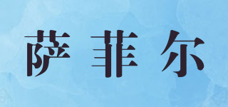 薩菲爾品牌logo