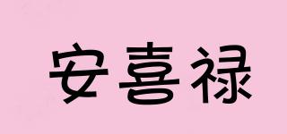 安喜祿品牌logo