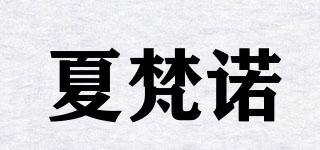 夏梵諾品牌logo