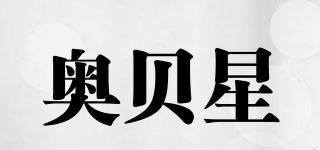 奧貝星品牌logo