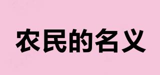 農(nóng)民的名義品牌logo