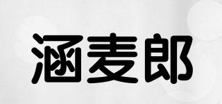 涵麥郎品牌logo