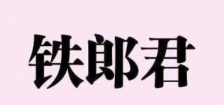 鐵郎君品牌logo