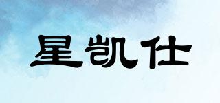 星凱仕品牌logo