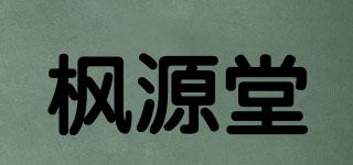 楓源堂品牌logo
