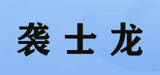 襲士龍品牌logo