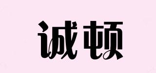 誠(chéng)頓品牌logo