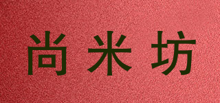 尚米坊品牌logo