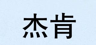 JeKing/杰肯品牌logo