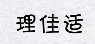 理佳適品牌logo
