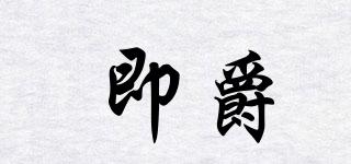 即爵品牌logo