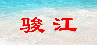駿江品牌logo