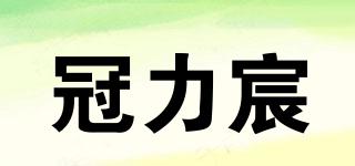 冠力宸品牌logo