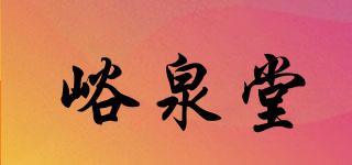 峪泉堂品牌logo
