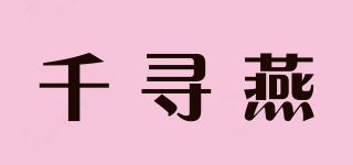 千尋燕品牌logo