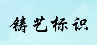 CASTINGSIGNAGE/鑄藝標(biāo)識品牌logo