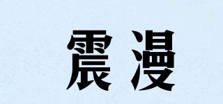 震漫品牌logo