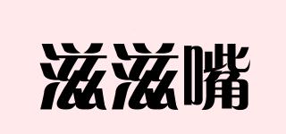 滋滋嘴品牌logo