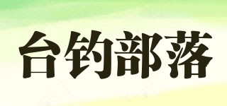 臺釣部落品牌logo