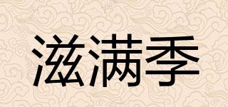 滋滿(mǎn)季品牌logo
