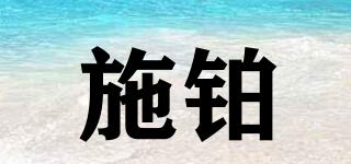 SICPO/施鉑品牌logo
