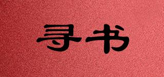 尋書品牌logo