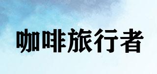 COFFEETRAVELLER/咖啡旅行者品牌logo