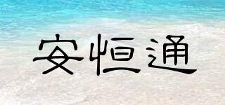 安恒通品牌logo
