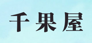 千果屋品牌logo