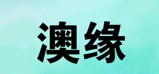 澳緣品牌logo