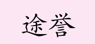 途譽(yù)品牌logo