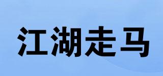 江湖走馬品牌logo