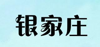 銀家莊品牌logo