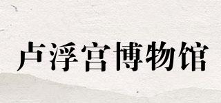 LOUVRE/盧浮宮博物館品牌logo