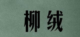 柳絨品牌logo