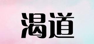 渴道品牌logo