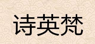 詩(shī)英梵品牌logo
