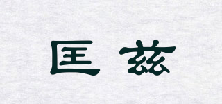 匡茲品牌logo