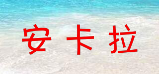 安卡拉品牌logo