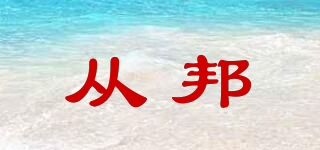 從邦品牌logo